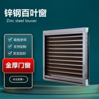 金厚门窗 定制铁百叶窗 可上门安装 多种颜色可选择