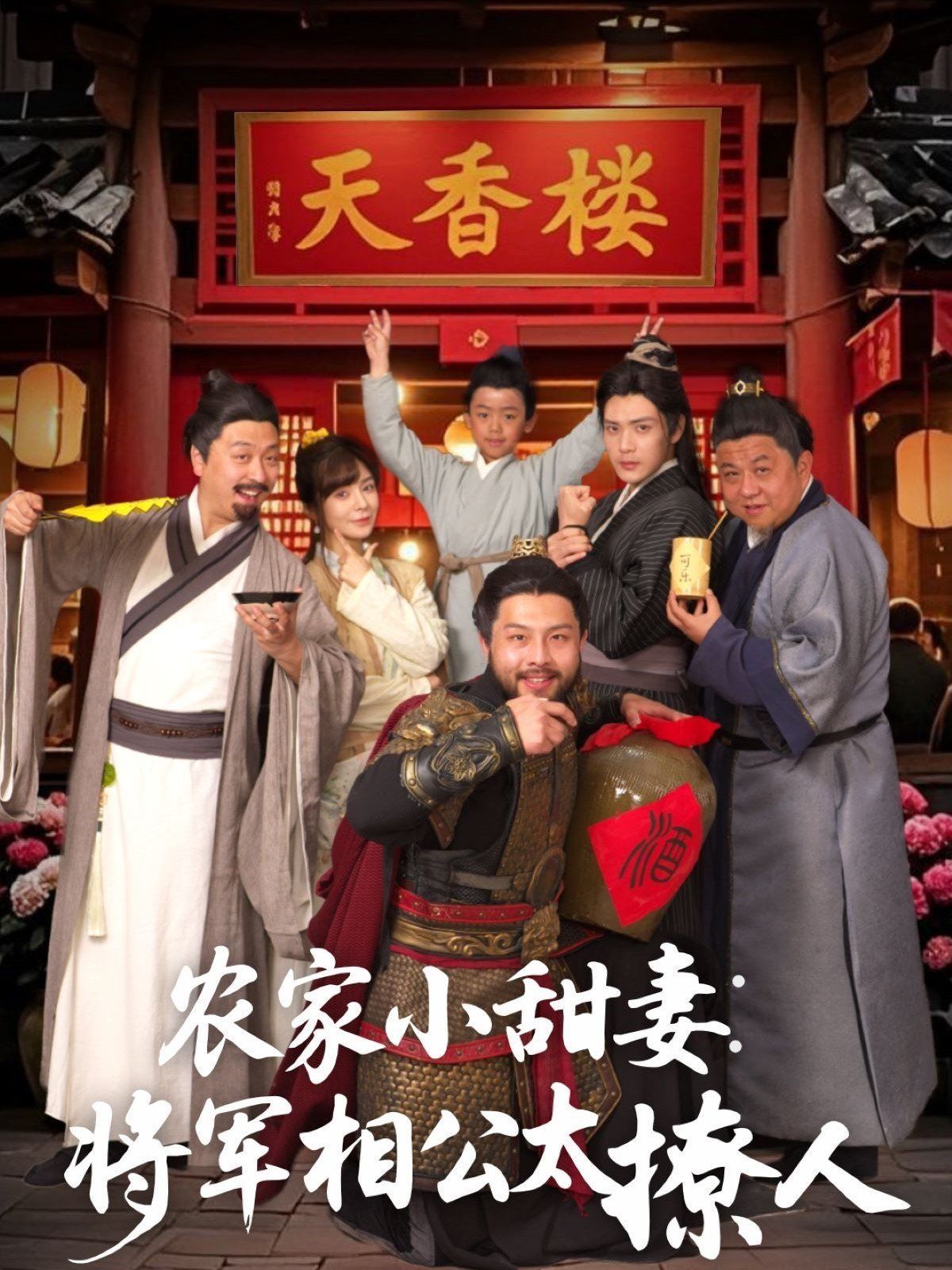 农家小甜妻：将军相公太撩人（将军家的小厨娘）(全集)