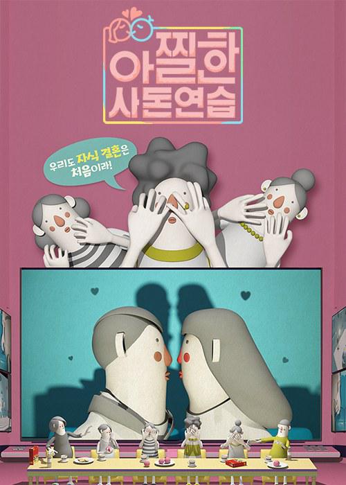 心惊胆战的亲家练习 第20181027期