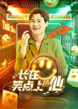 长在笑点上的他 第30期