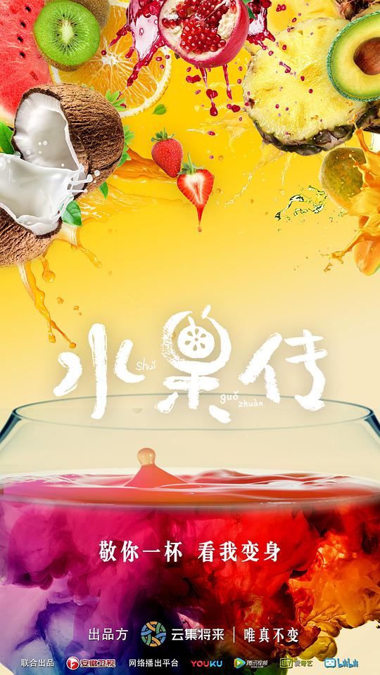 水果传第一季(全集)