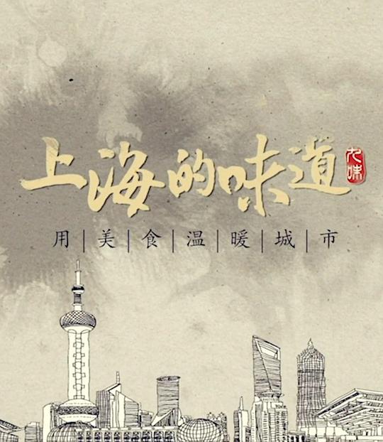 上海的味道第一季(全集)