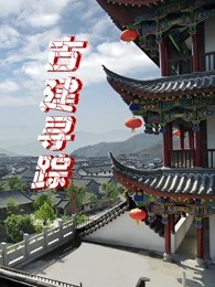 古建寻踪(全集)