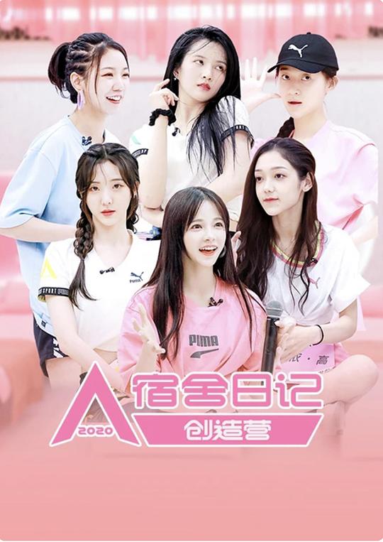 创造营2020宿舍日记 第14期