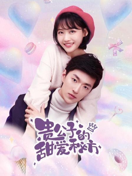 复制图片地址 贵公子的甜爱秘方 第03集