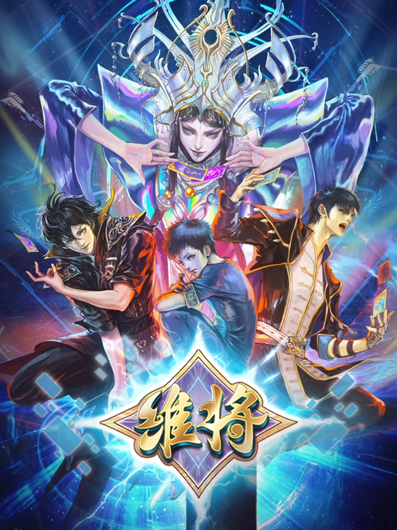 维将第二季(全集)