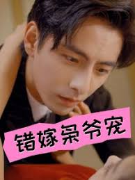 错嫁枭爷宠 第50集