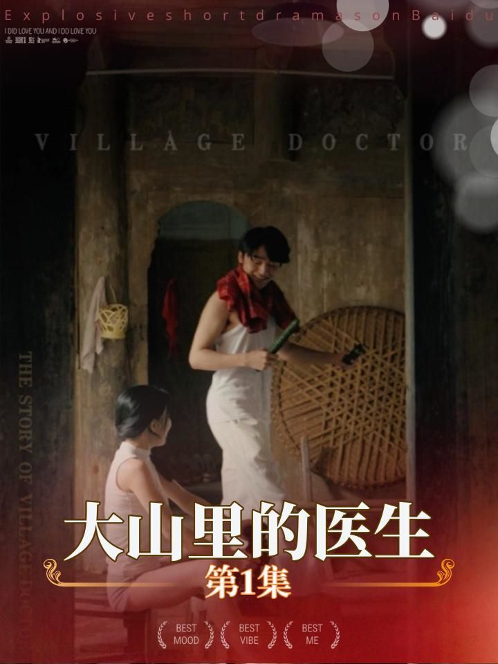 大山里的医生 第27集(大结局)