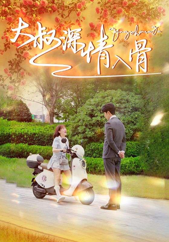 大叔深情入骨 第46集