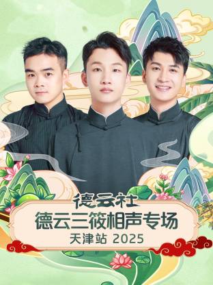 德云社德云三筱相声专场天津站 2025(全集)