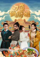 刁蛮俏厨娘 第01集