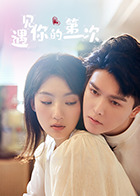 遇见你的第一次 第01集