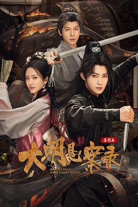 大明悬案录之鉴影篇 第01集