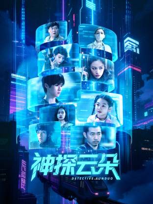神探云朵(全集)