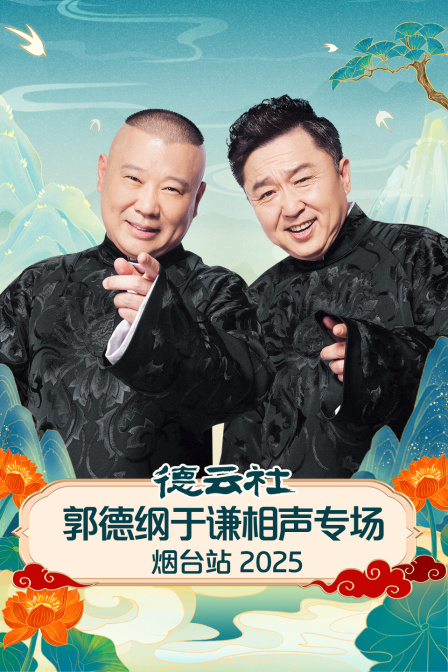 德云社郭德纲于谦相声专场烟台站 2025(全集)