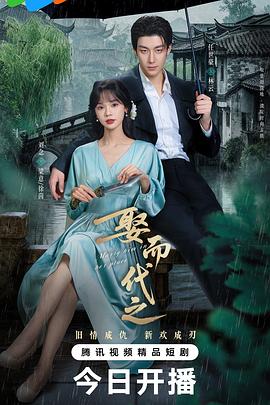 娶而代之(全集)