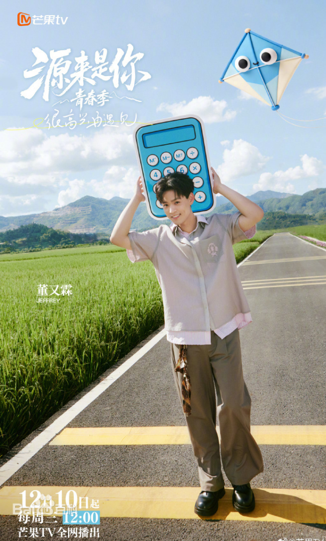 源来是你·青春季