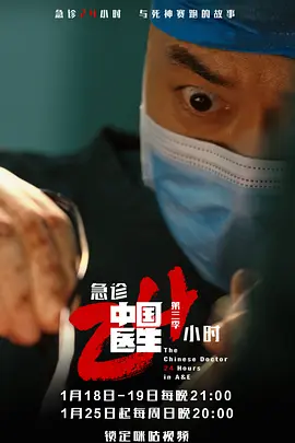 中国医生3：急诊24小时(全集)
