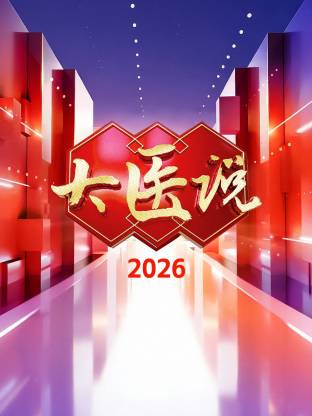 大医说 2026