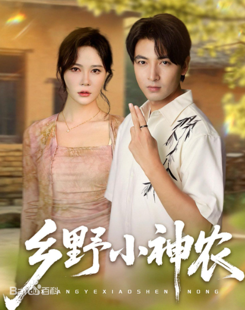 乡野小神农(全集)