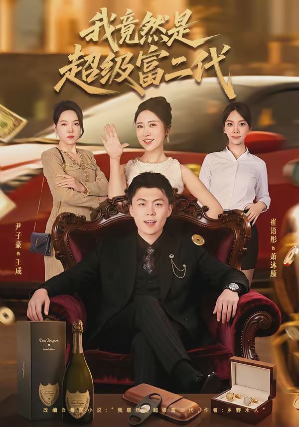 我竟然是超级富二代(全集)