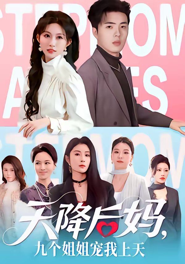 天降后妈，九个姐姐宠我上天(全集)