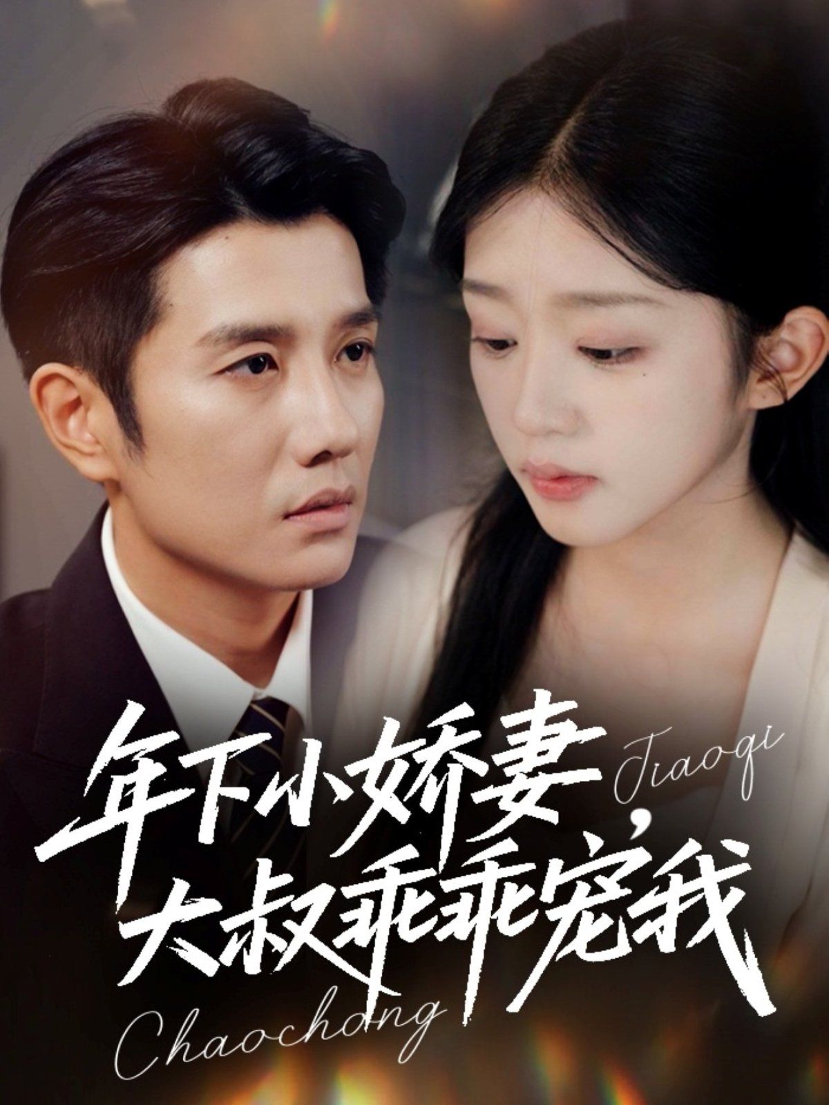 年下小娇妻，大叔乖乖宠我（幸运甜妻傅总超宠的）(全集)