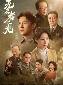 无名者之光(全集)
