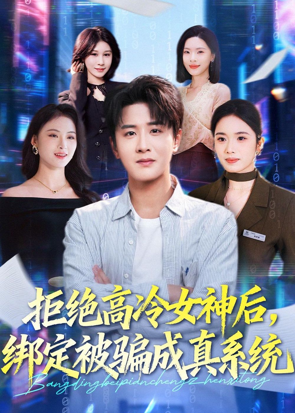 拒绝高冷女神后，绑定被骗成真系统(全集)