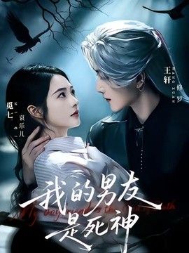 我的男友是死神(全集)