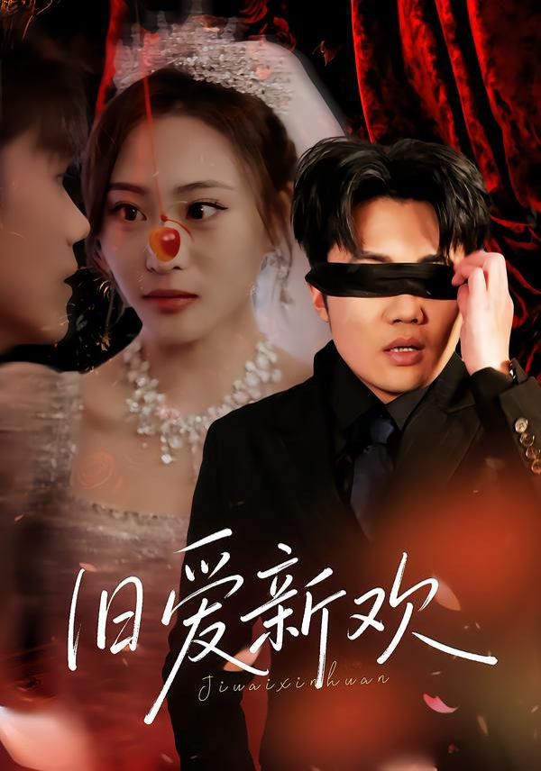 旧爱新欢(全集)