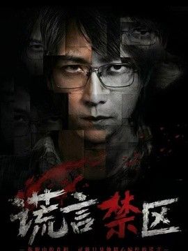 谎言禁区(全集)