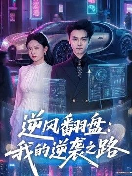 逆风翻盘，我的逆袭之路(全集)