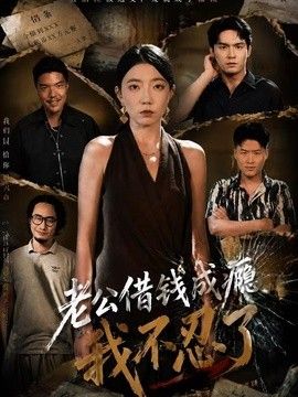 老公借钱成瘾，我不忍了(全集)