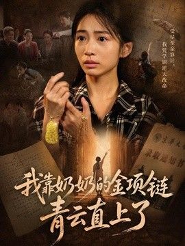 我靠奶奶的金项链青云直上了(全集)