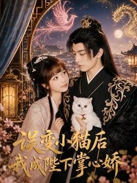 误变小猫后我成陛下掌心娇(全集)