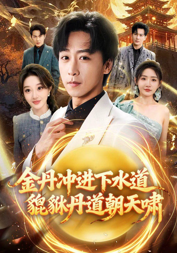 金丹冲进下水道貔貅丹道朝天啸(全集)