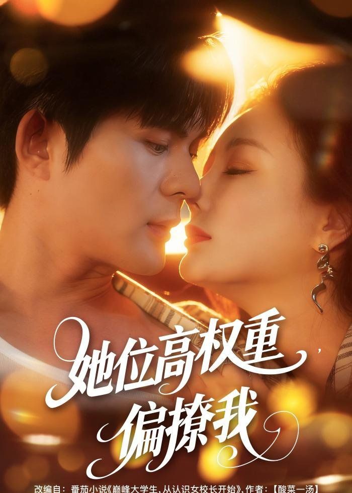 她位高权重，偏撩我(全集)