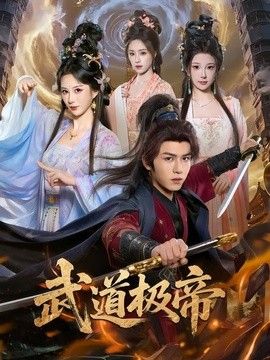 武道极帝(全集)