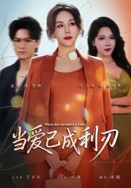 当爱已成利刃(全集)