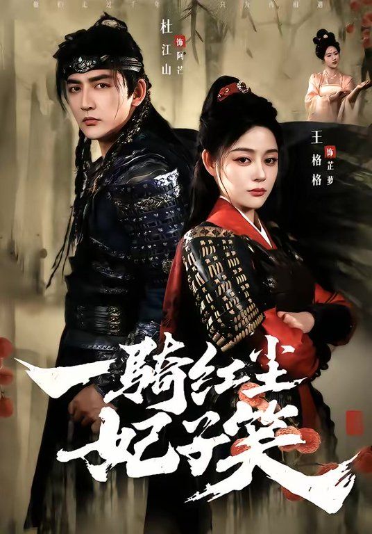 一骑红尘妃子笑(全集)