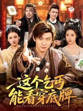 这个乞丐能看穿底牌(全集)