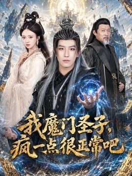 我魔门圣子，疯一点很正常吧(全集)