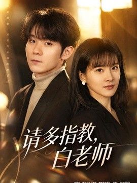 请多指教，白老师(全集)