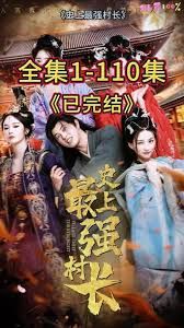 从牛马到副皇，史上最强村长(全集)