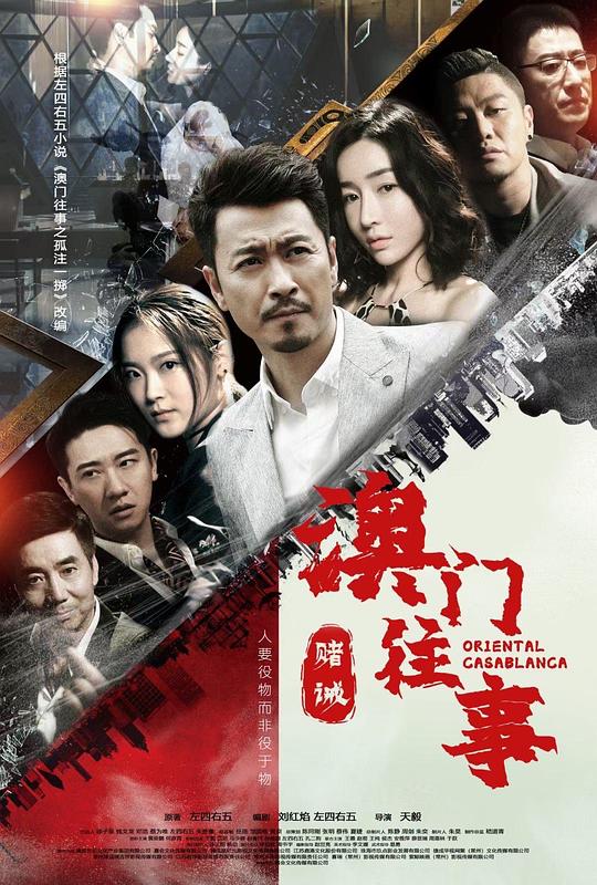 澳门往事之赌诫 第4集