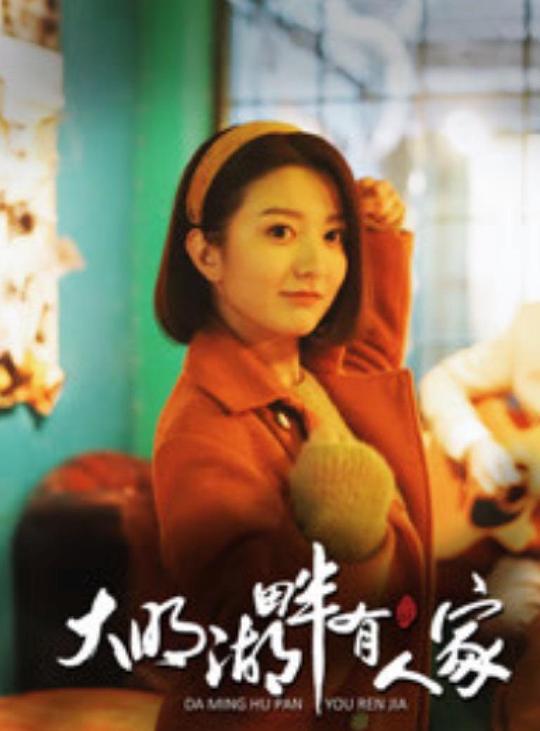 大明湖畔有人家 第09集