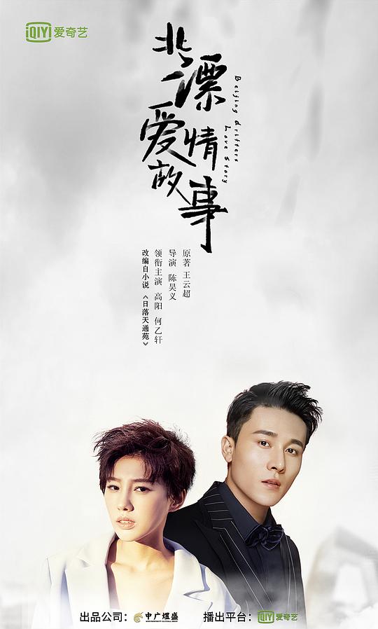北漂爱情故事 第04集