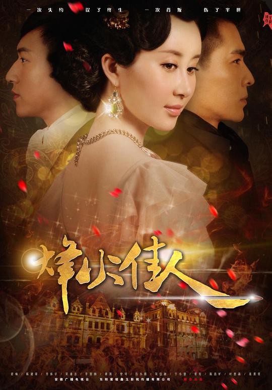 烽火佳人 第11集