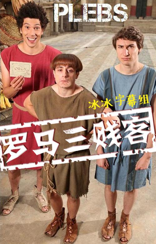 罗马三贱客第一季 第04集